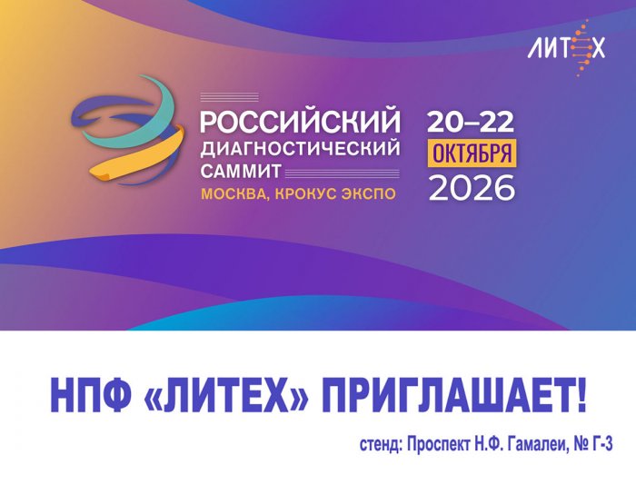 НПФ "Литех" приглашает на Российский Диагностический саммит 2026