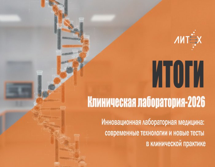Итоги специализированной выставки «Клиническая лаборатория-2026» в Иркутске