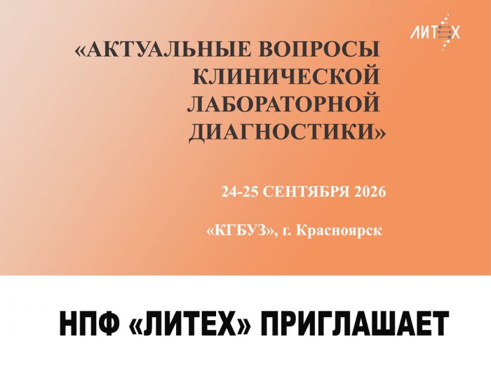 НПФ "Литех" приглашает на конференцию "«АКТУАЛЬНЫЕ ВОПРОСЫ КЛИНИЧЕСКОЙ ЛАБОРАТОРНОЙ ДИАГНОСТИКИ» в Красноярск!